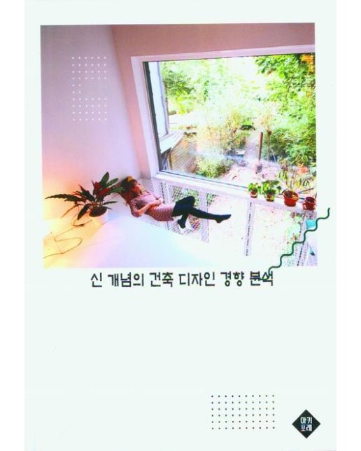 신 개념의 건축 디자인 경향 분석 (양장본 Hardcover)