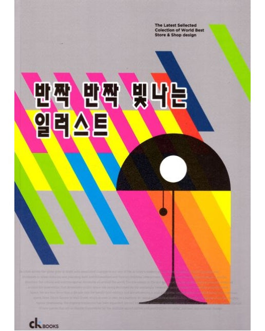 반짝 반짝 빛나는 일러스트 (양장본 Hardcover)