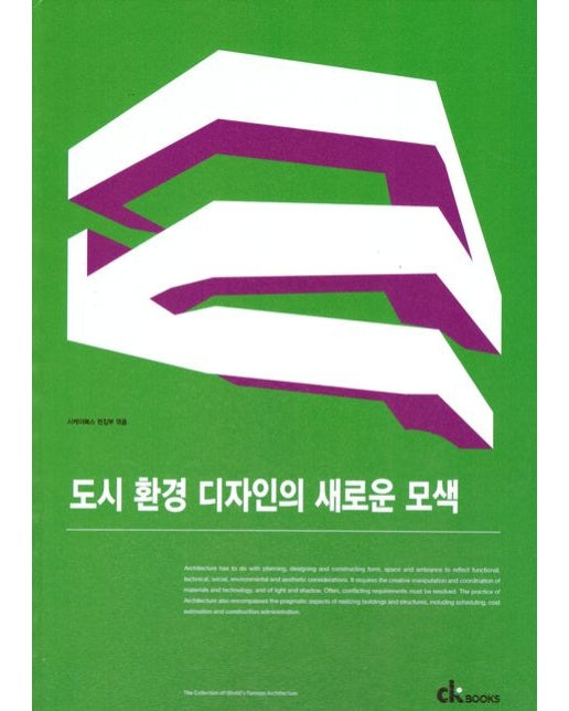 도시 환경 디자인의 새로운 모색 (양장본 Hardcover)