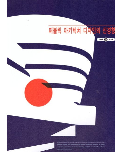 퍼블릭 아키텍쳐 디자인의 신경향 (양장본 Hardcover)
