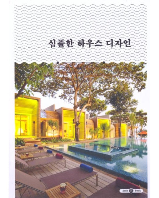 심플한 하우스 디자인 (양장본 Hardcover)