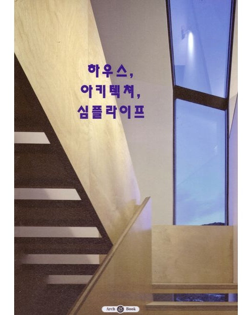 하우스, 아키텍쳐, 심플라이트 (양장본 Hardcover)