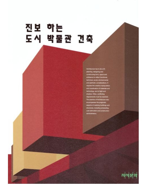 진보하는 도시 박물관 건축 (양장본 Hardcover)