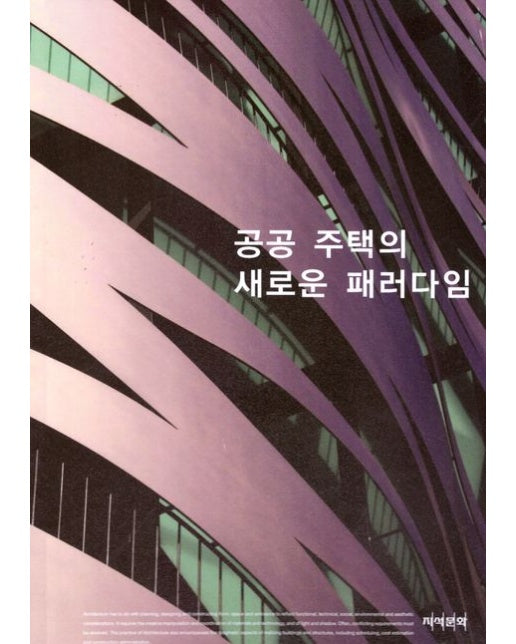 공공 주택의 새로운 패러다임 (양장본 Hardcover)
