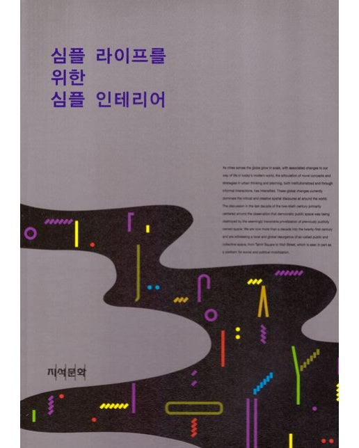 심플 라이프를 위한 심플 인테리어 (양장본 Hardcover)