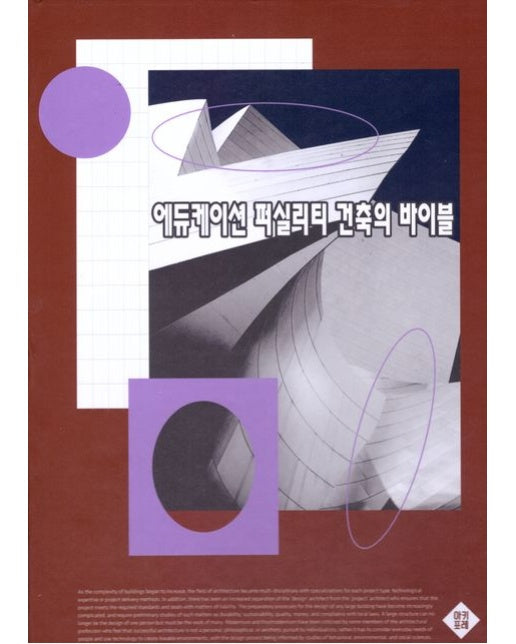 에듀케이션 퍼실리티 건축의 바이블 (양장본 Hardcover)