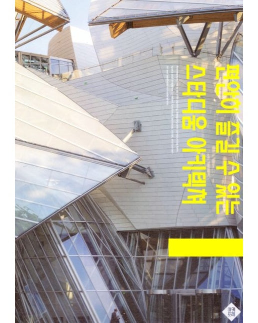 편안히 즐길 수 있는 스타디움 아키텍쳐 (양장본 Hardcover)