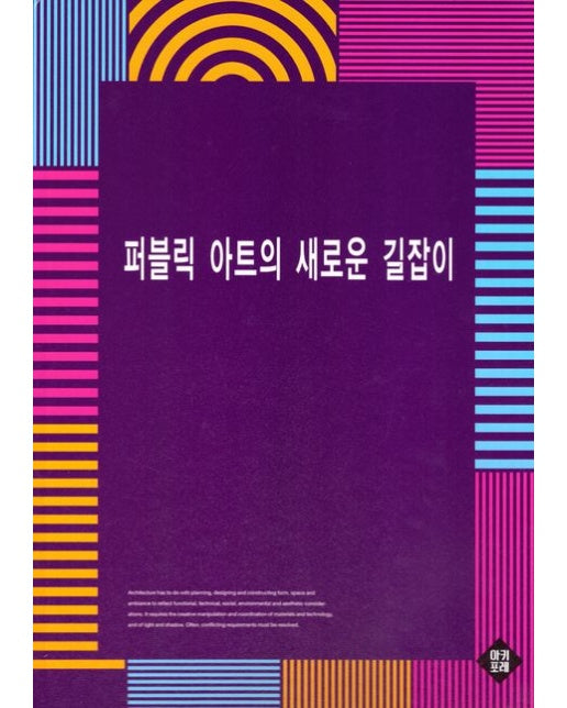 퍼블릭 아트의 새로운 길잡이 (양장본 Hardcover)
