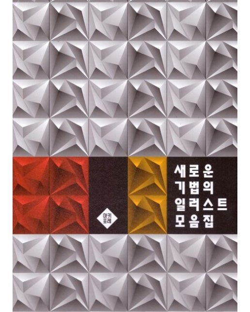 새로운 기법의 일러스트 모음집 (양장본 Hardcover)