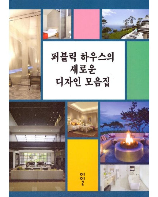 퍼블릭 하우스의 새로운 디자인 모음집 (양장본 Hardcover)