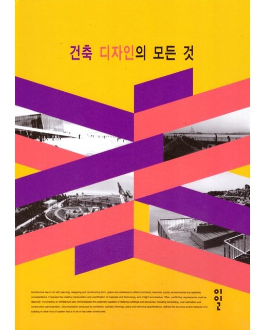 건축 디자인의 모든 것 (양장본 Hardcover)