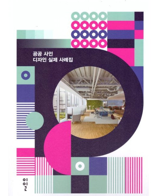 공공 사인 디자인 실제 사례집