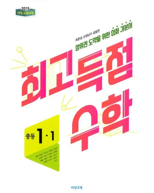 최고득점 수학 중등 1-1 (2018년)