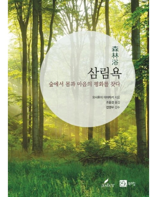 삼림욕 (숲에서 몸과 마음의 평화를 찾다 | 양장본 Hardcover)