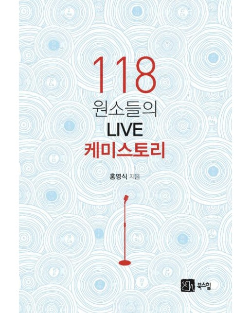 118 원소들의 LIVE 케미스토리