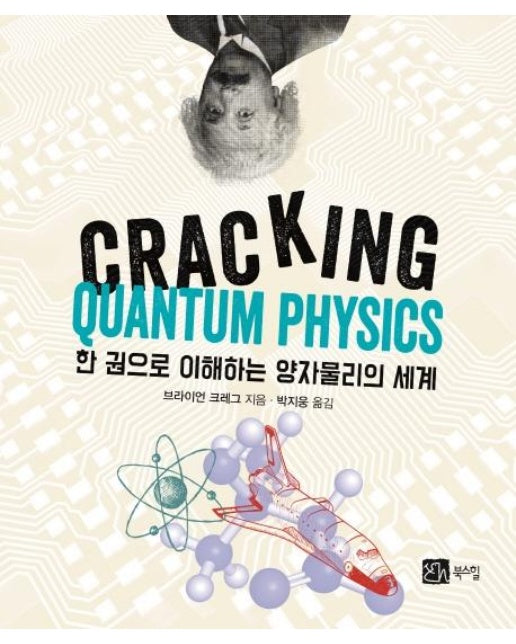 한 권으로 이해하는 양자물리의 세계 (CRACKING QUANTUM PHYSICS)