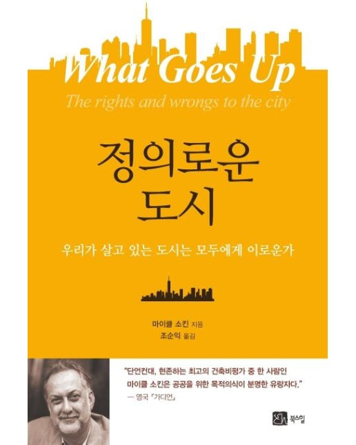 정의로운 도시 - 우리가 살고 있는 도시는 모두에게 이로운가