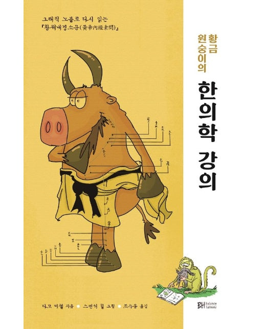 황금 원숭이의 한의학 강의