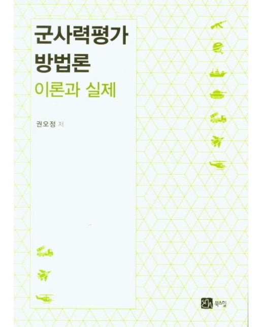 군사력평가 방법론 이론과 실제