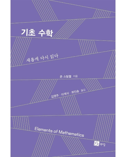 기초 수학 : 새롭게 다시 읽다