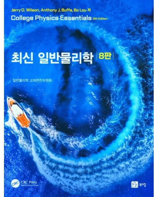 최신 일반물리학 (8판)