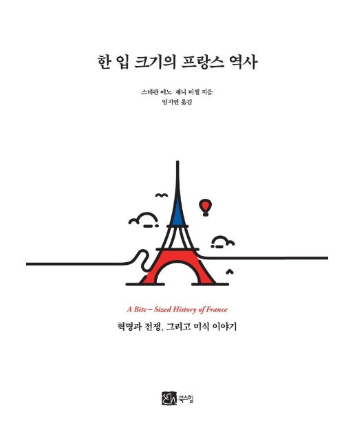 한 입 크기의 프랑스 역사 : 혁명과 전쟁, 그리고 미식 이야기