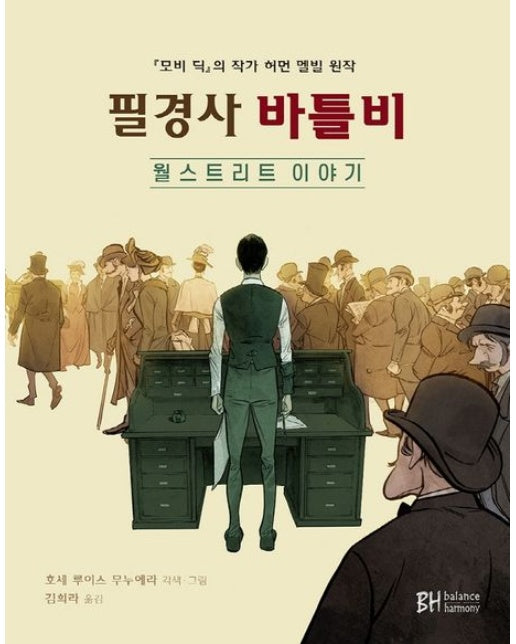 필경사 바틀비 (월 스트리트 이야기 | 양장본 Hardcover)