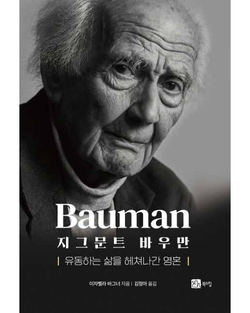 지그문트 바우만 (유동하는 삶을 헤쳐나간 영혼)