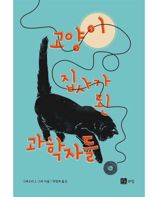 고양이 집사가 된 과학자들