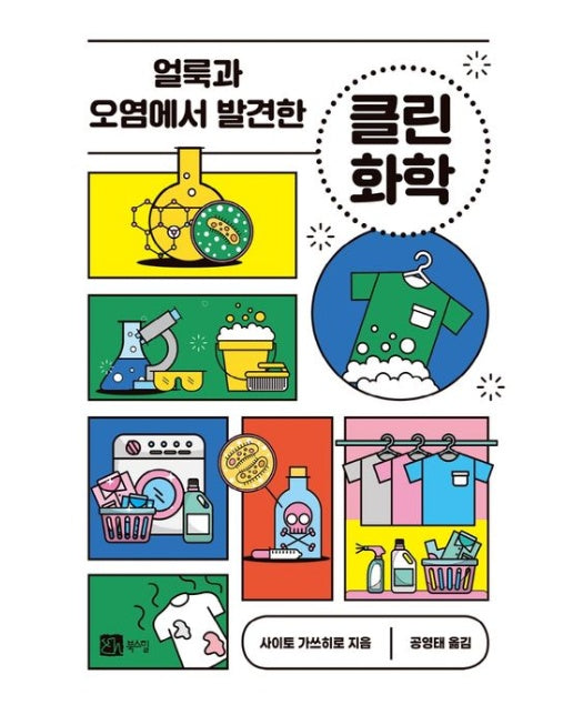 얼룩과 오염에서 발견한 클린 화학