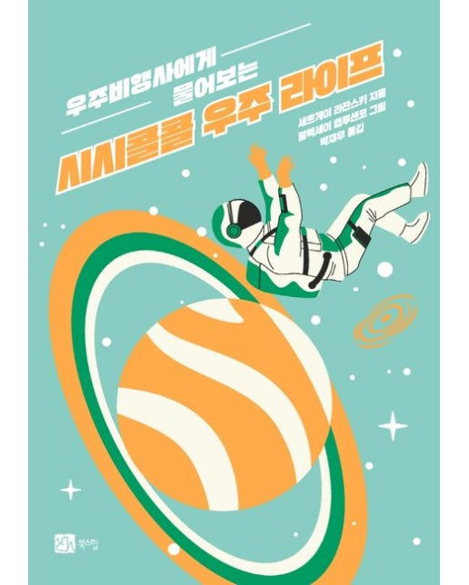 우주비행사에게 물어보는 시시콜콜 우주 라이프