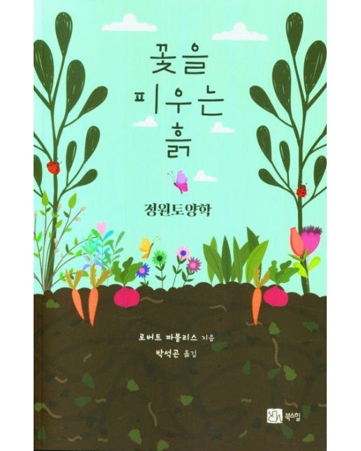 꽃을 피우는 흙: 정원토양학