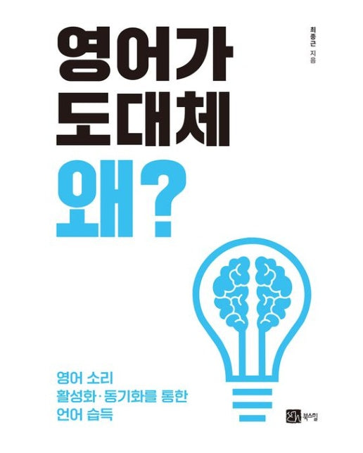 영어가 도대체 왜? (영어 소리 활성화·동기화를 통한 언어 습득)