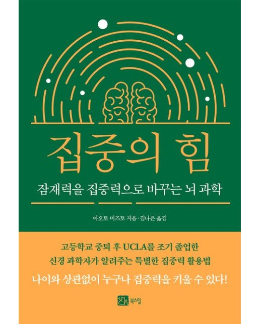 집중의 힘 (잠재력을 집중력으로 바꾸는 뇌 과학)