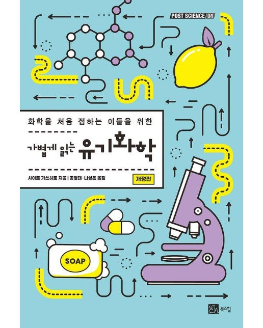 가볍게 읽는 유기화학 : 화학을 처음 접하는 이들을 위한 (개정판) - POST SCIENCE 4