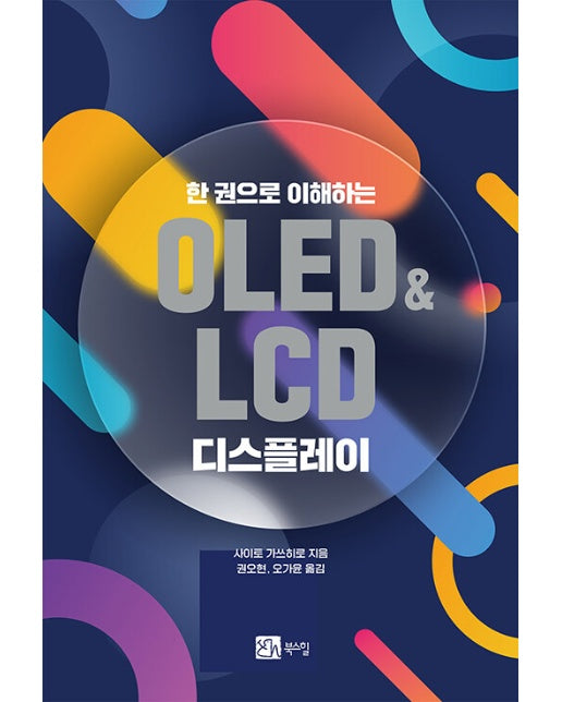 한 권으로 이해하는 OLED&LCD 디스플레이