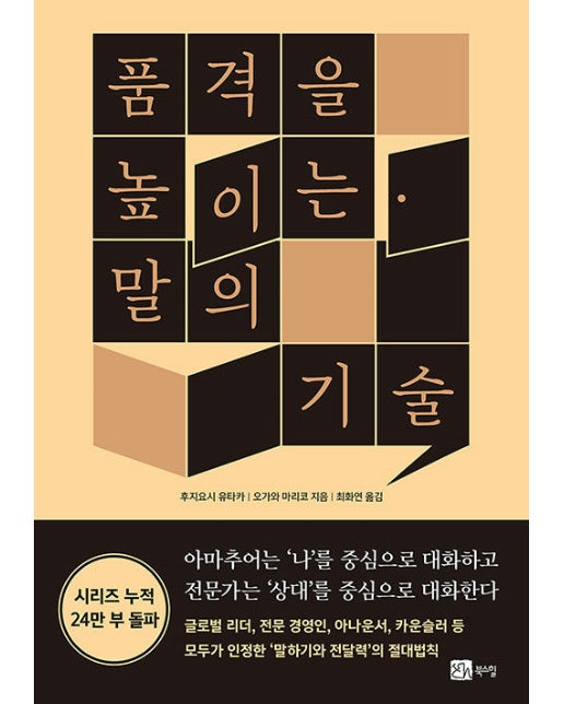 품격을 높이는 말의 기술