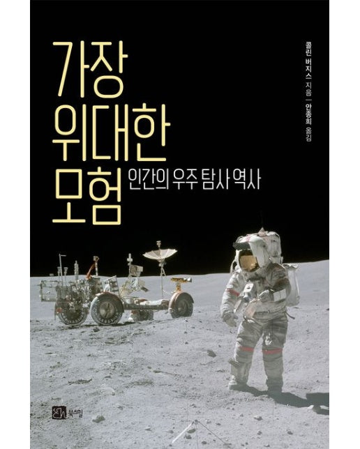 가장 위대한 모험 (인간의 우주 탐사 역사)