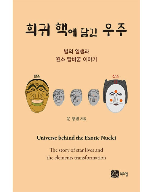 희귀 핵에 담긴 우주 : 별의 일생과 원소 탈바꿈 이야기