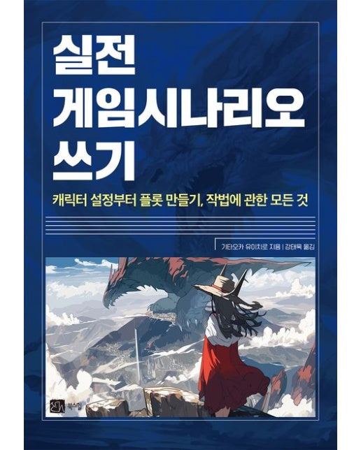 실전 게임 시나리오 쓰기 (캐릭터 설정부터 플롯 만들기, 작법에 관한 모든 것)