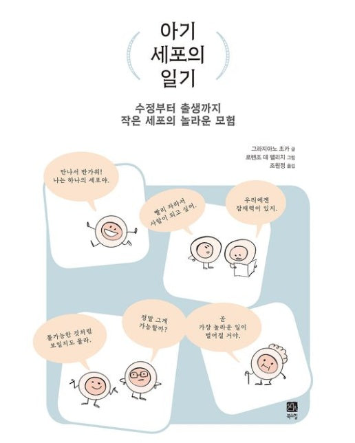 아기 세포의 일기 (수정부터 출생까지 작은 세포의 놀라운 모험)
