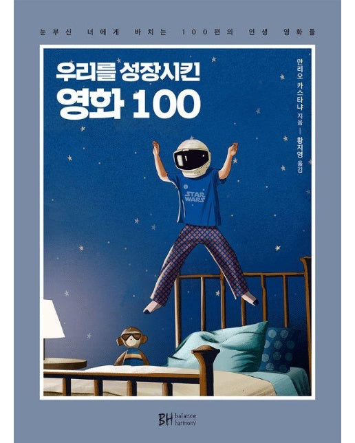 우리를 성장시킨 영화 100