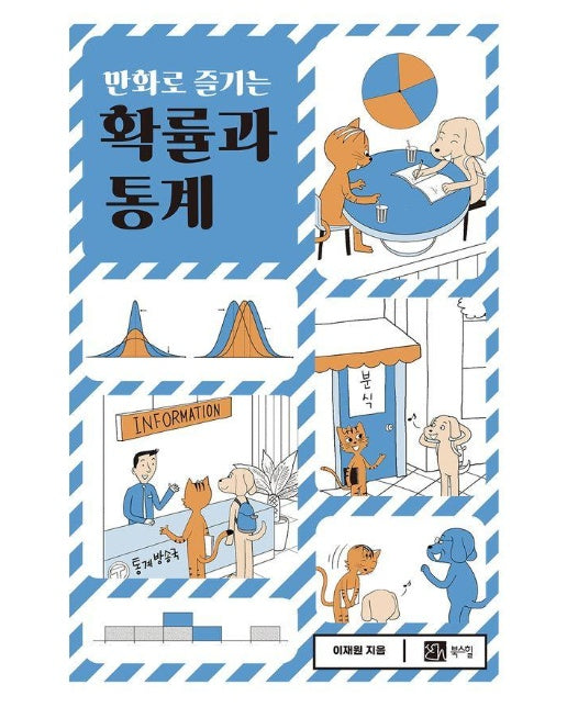 만화로 즐기는 확률과 통계