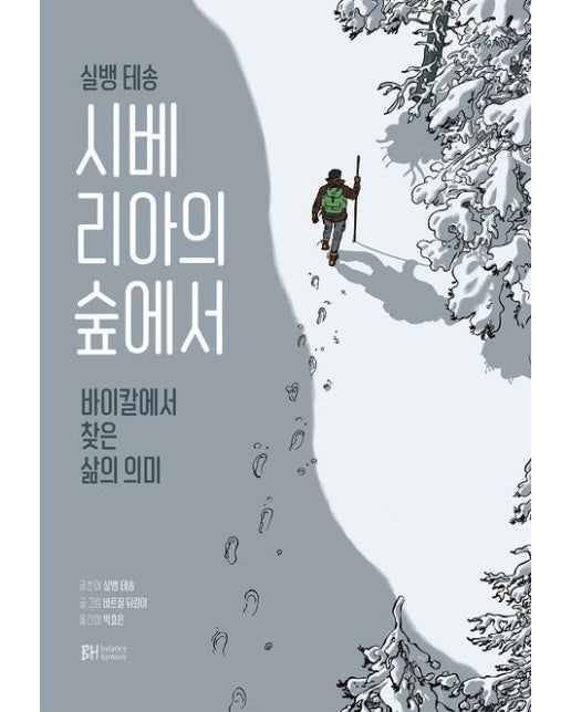 시베리아의 숲에서 (바이칼에서 찾은 삶의 의미)