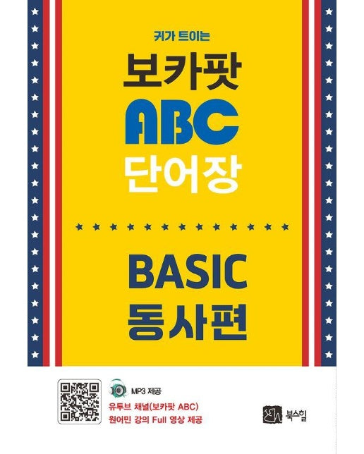 보카팟 ABC 단어장 : Basic 동사편