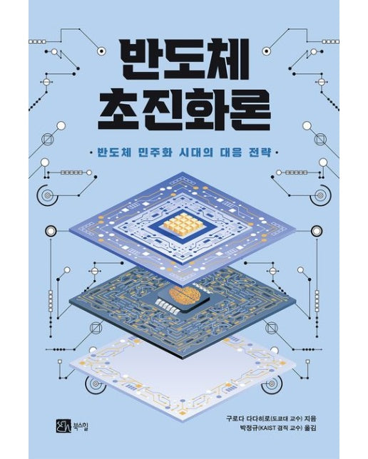 반도체 초진화론 (반도체 민주화 시대의 대응 전략)