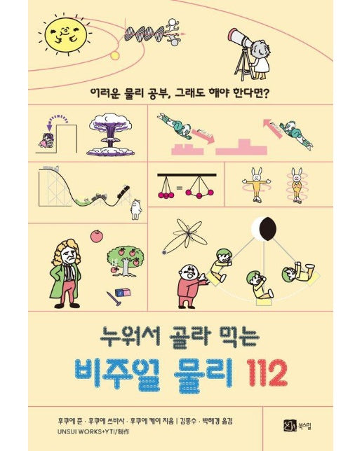 누워서 골라 먹는 비주얼 물리 112 : 어려운 물리 공부, 그래도 해야 한다면?