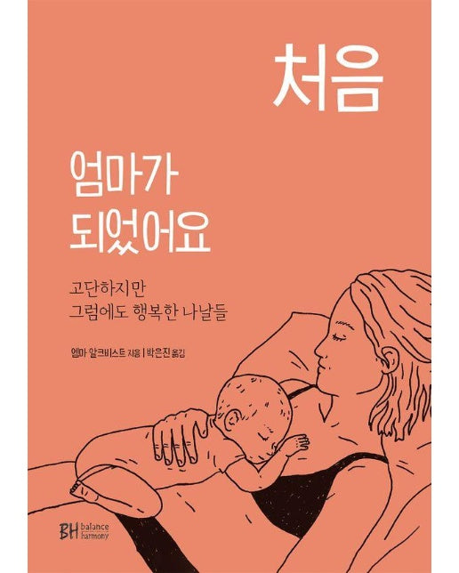 처음 엄마가 되었어요 : 고단하지만 그럼에도 행복한 나날들