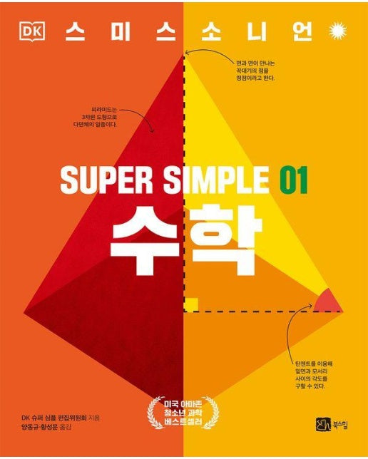 SUPER SIMPLE 01 수학