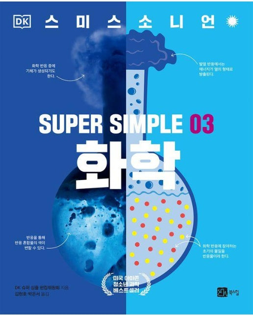 슈퍼 심플 SUPER SIMPLE 03 : 화학